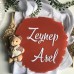 Kapı Süsü Kız ve Erkek Ayıcıklı İsimli